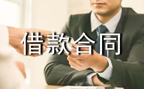 企业间借款合同书范本