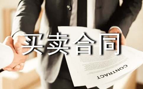 机械试用买卖合同格式