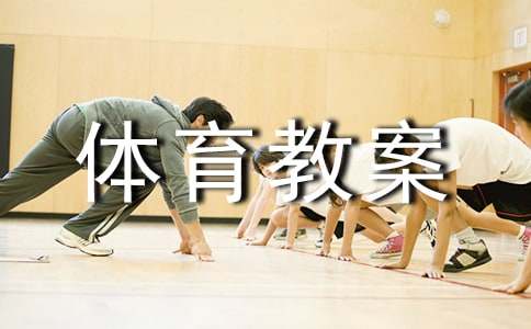 小班体育教案(优秀)