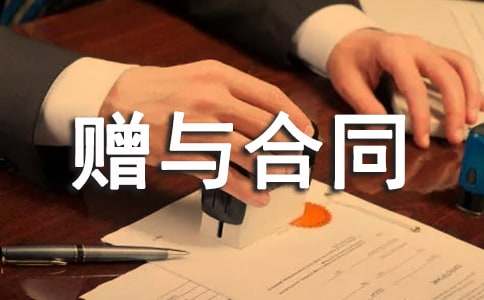 房屋赠与合同可以撤销吗