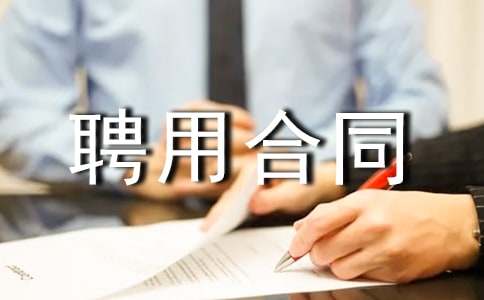 聘用合同的范本