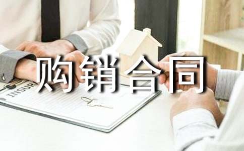 外贸购销合同模板下载