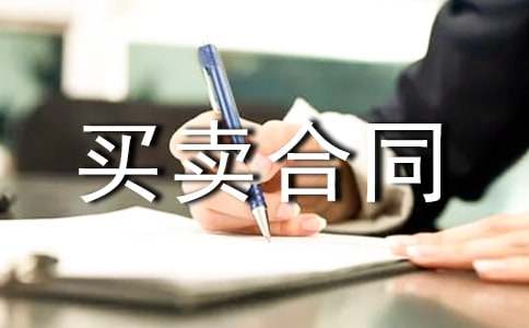 房屋买卖合同书（国家标准式样）