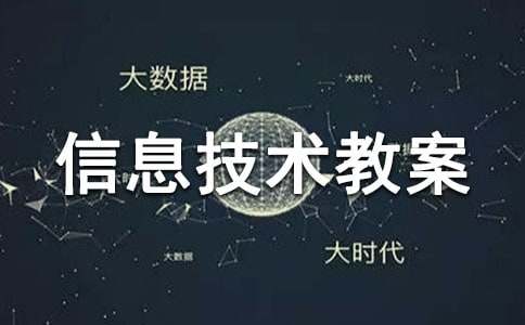 实用的小学信息技术教案6篇