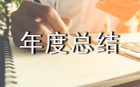 测量员的年度总结