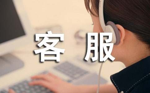 客服人员下半年工作计划