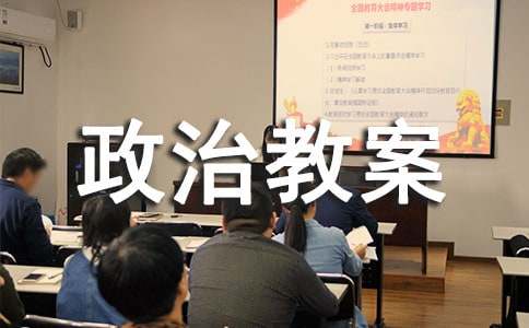 九年级政治教案范文汇总六篇