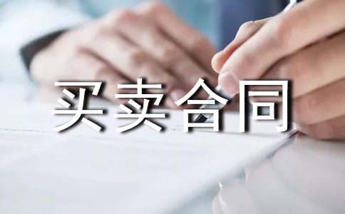 城市安置房屋买卖合同书