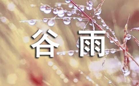 有关谷雨节气的谚语(通用200句)