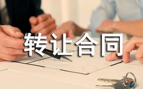 关于版权转让合同集合十篇