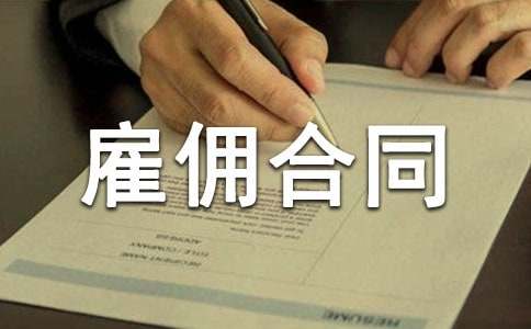 聘用合同与雇佣合同的区别