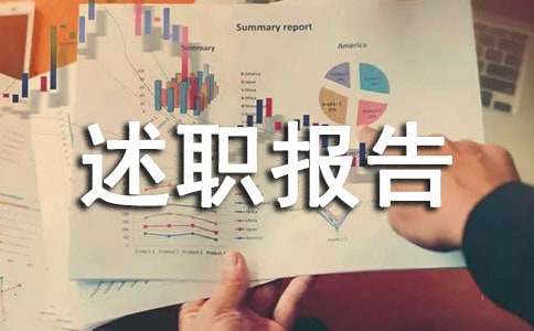 调度主任的述职报告