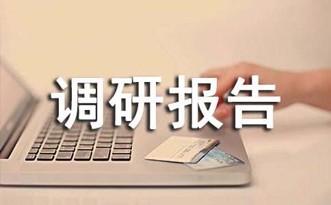 保密工作调研报告