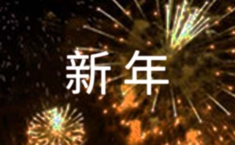 新年员工家属慰问信