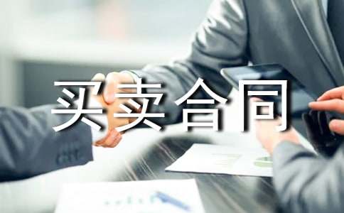 涉外货物买卖合同范例