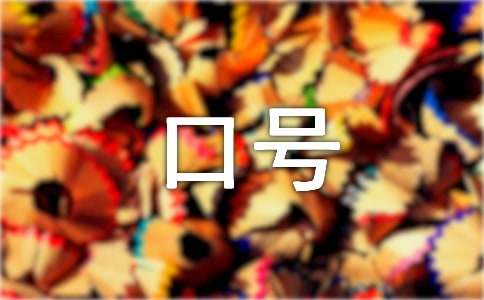 励志的口号【荐】