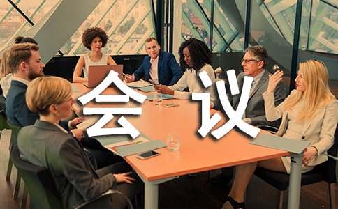 年终会会议流程