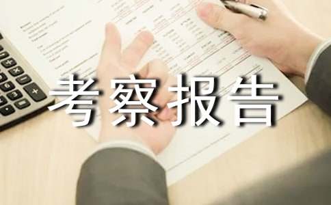 创卫长效机制建设考察报告