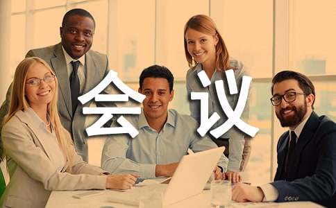 国际会议礼仪常识