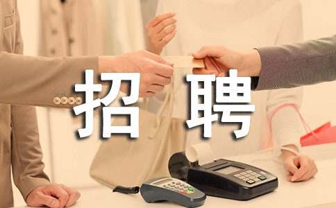 年度招聘计划书范文