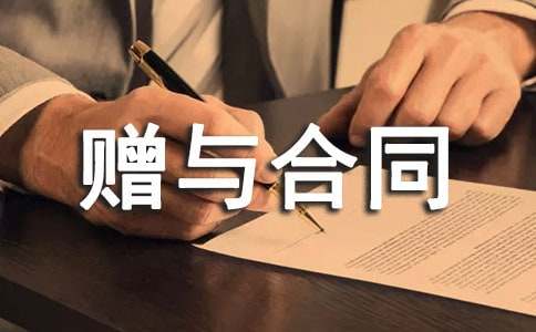 赠与合同公证怎么办