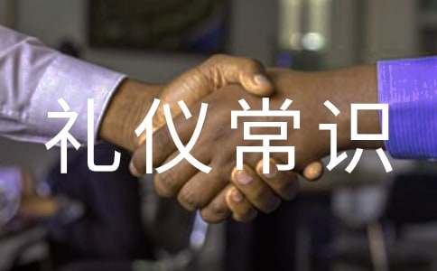 物流保安礼仪常识