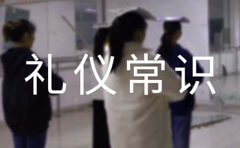 礼仪常识:宴请礼仪