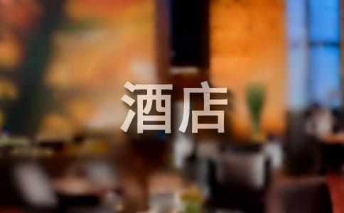 酒店前厅前台年度工作总结