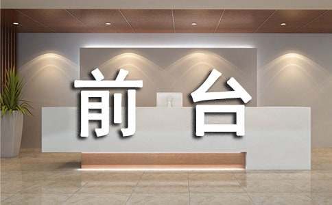 前台月度工作总结