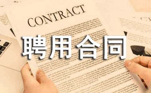 浙江省事业单位聘用合同书