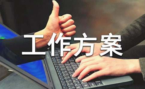 农业生产工作方案