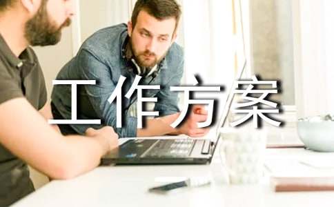 课题验收工作方案