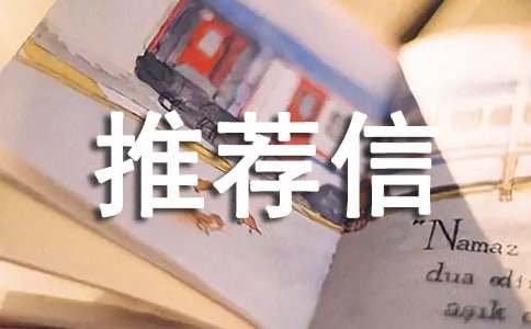英文推荐信(通用16篇)