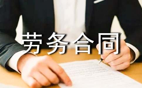 运输劳务合同范文