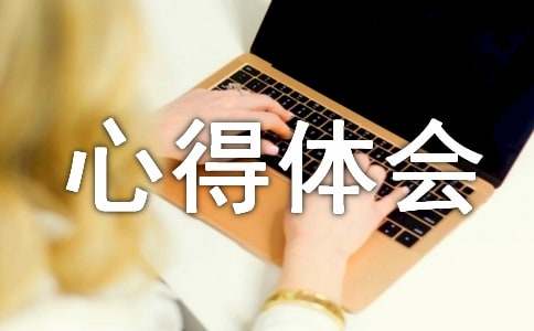 听课评课心得体会范文(通用30篇)