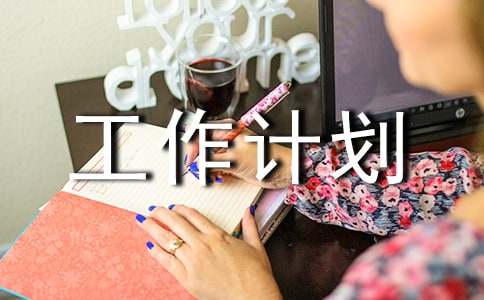 【推荐】管理工作计划范文汇总5篇