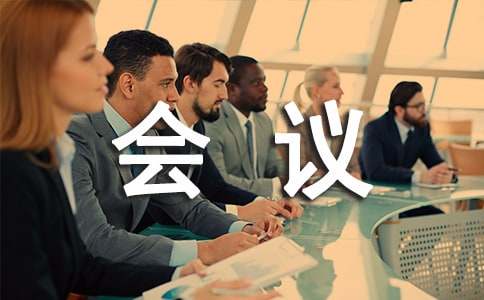 会议系统实施方案