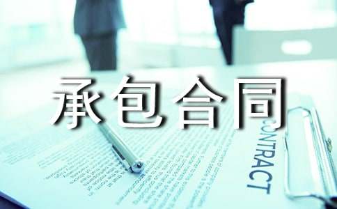 最新承包打井承包合同范文