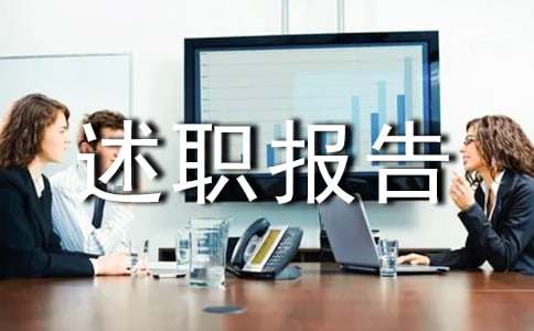 企业个人述职报告范文15篇