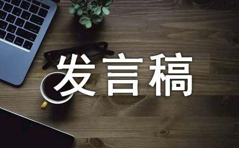 工作汇报发言稿