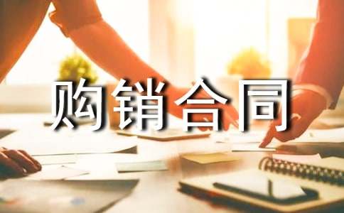 简洁版购销合同实用