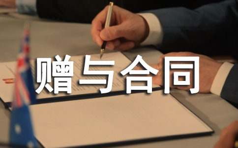 兄妹房屋赠与合同范本(通用10篇)