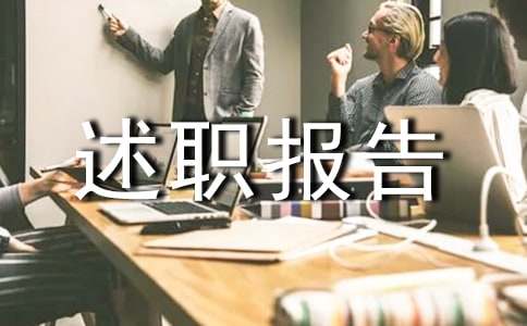 质量部门述职报告范文