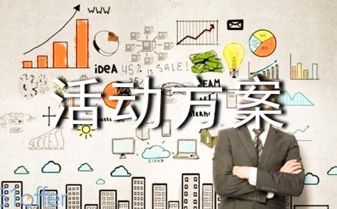 社会实践活动方案范文