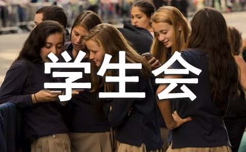 学生会竞选复试演讲稿