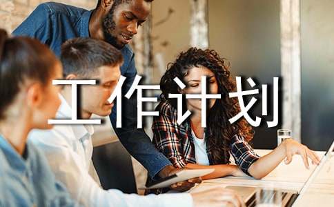工作计划怎么开头