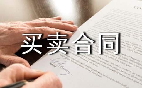 二手房买卖合同签订注意事项