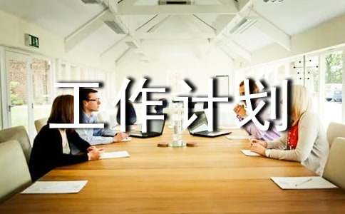 个人工作计划范文通用