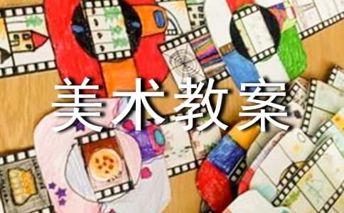 有关美术教案模板汇编8篇