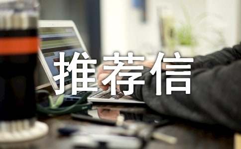 专家推荐信